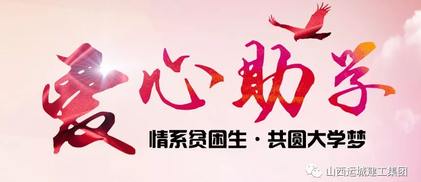 <b>“情系貧困生，共圓大學(xué)夢”愛心助學(xué)活動</b>
