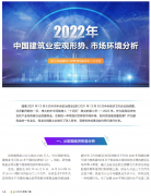 <b>2022年中國(guó)建筑業(yè)宏觀形勢(shì)、市場(chǎng)環(huán)境及企業(yè)高質(zhì)量發(fā)展案例分析</b>