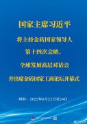 <b>習(xí)近平將主持金磚國家領(lǐng)導(dǎo)人第十四次會晤、全球發(fā)展高層對話會并出席金磚國</b>